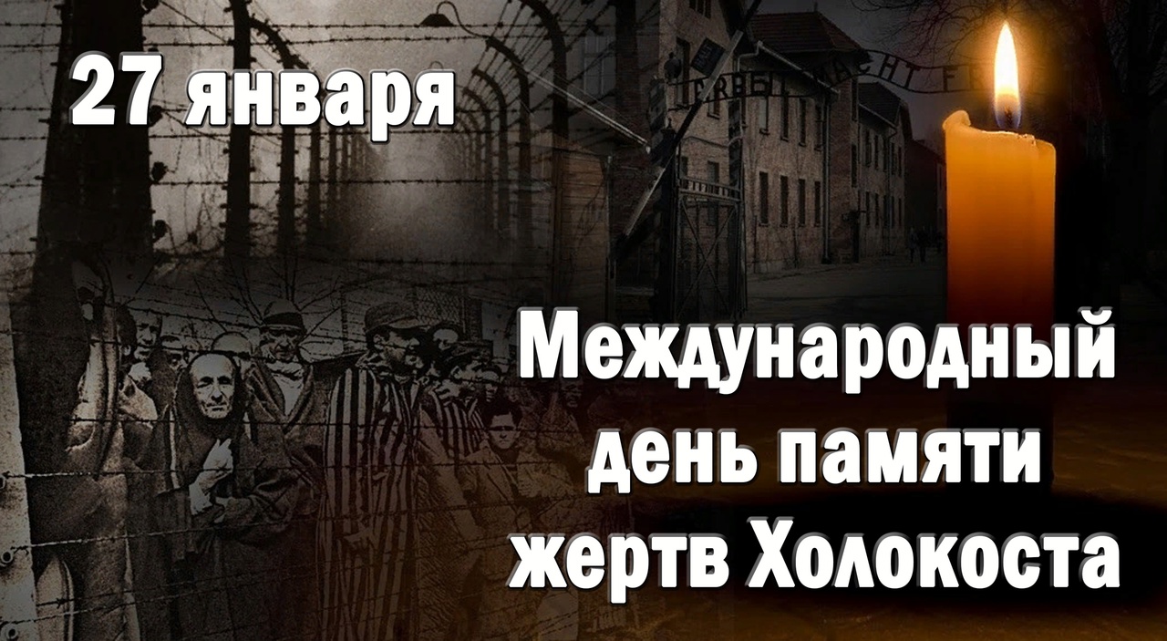 Международный День Памяти Жертв Холокоста..