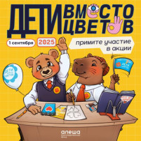 Дети вместо цветов.