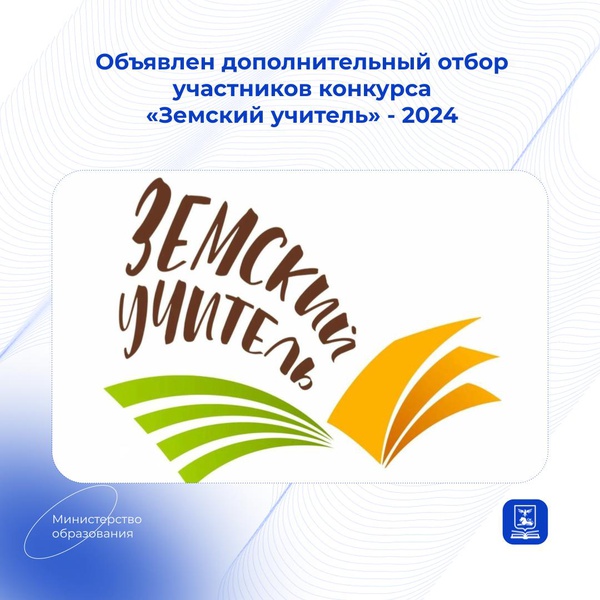 ОБЪЯВЛЕН ДОПОЛНИТЕЛЬНЫЙ ОТБОР УЧАСТНИКОВ КОНКУРСА «ЗЕМСКИЙ УЧИТЕЛЬ» - 2024.