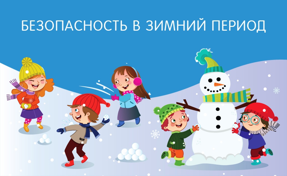 Мероприятия по вопросам безопасности детей и подростков в период зимних каникул.