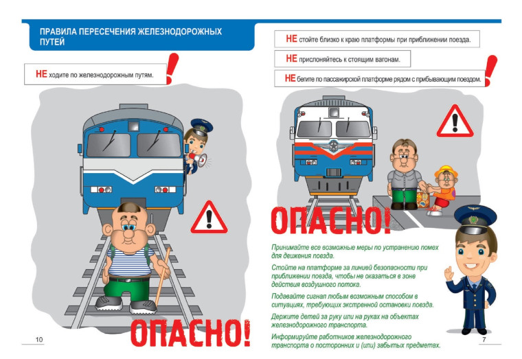 Информация по правилам поведения вблизи железной дороге..